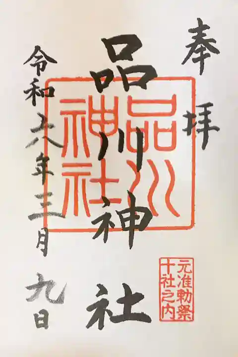 品川神社の御朱印