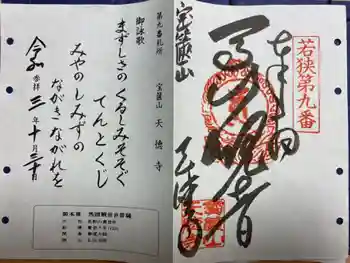 天徳寺の御朱印 2021年10月