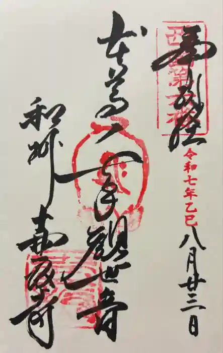 南法華寺（壷阪寺）の御朱印