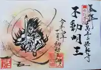 法輪寺の御朱印