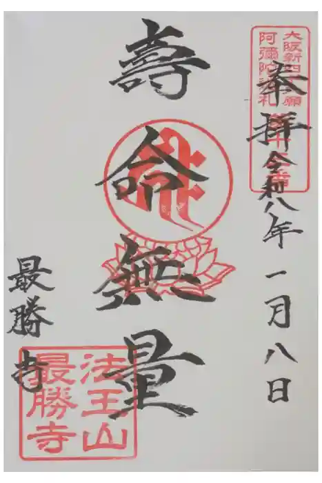 最勝寺の御朱印