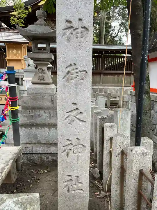 神御衣神社の{uncategorized: "未分類", other: "その他", undefined: "問題あり", building: "その他建物", grave: "お墓", sacred_gate: "鳥居", guardian: "狛犬", statue: "像", buddha: "仏像", history: "歴史", nature: "自然", garden: "庭園", animal: "動物", pagoda: "塔", temizu: "手水舎", mountain_gate: "山門・神門", sanctuary: "本殿・本堂", subordinate: "末社・摂社", art: "芸術", scenery: "景色", jizo: "地蔵", ema: "絵馬", goshuin: "御朱印", omikuji: "おみくじ", items: "授与品その他", amulet: "お守り", goshuincho: "御朱印帳", eats: "食事", festival: "お祭り", votive_dance: "神楽", shichigosan: "七五三参", wedding: "結婚式", experience: "体験その他", initially: "初詣", around: "周辺", anti_infection: "感染症対策"}