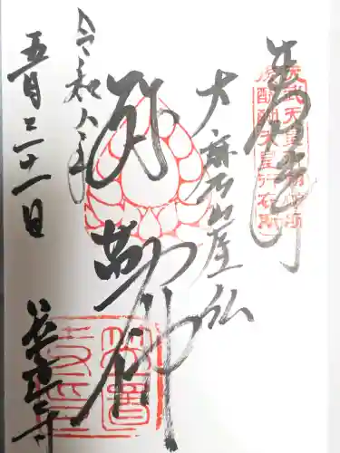 笠置寺の御朱印