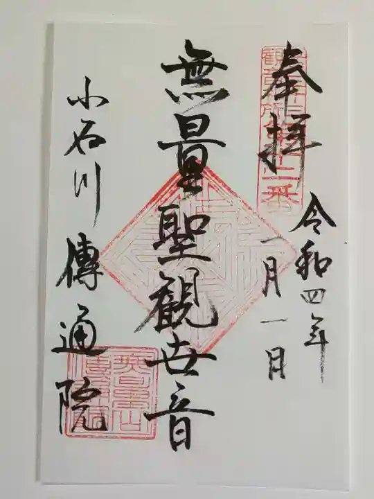 伝通院の御朱印