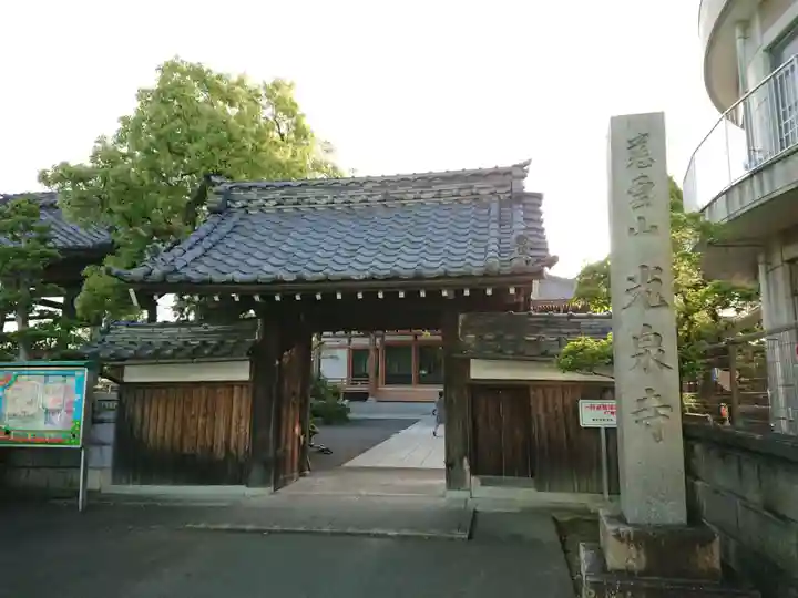 光泉寺の山門・神門
