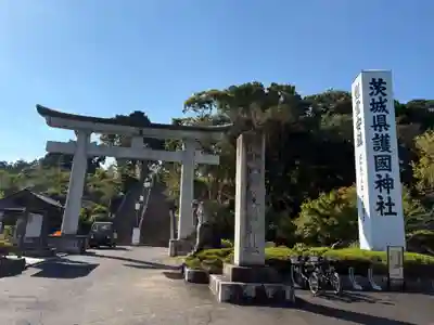 茨城縣護國神社(茨城県)