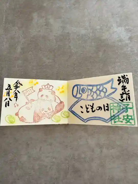 畑子安神社の御朱印