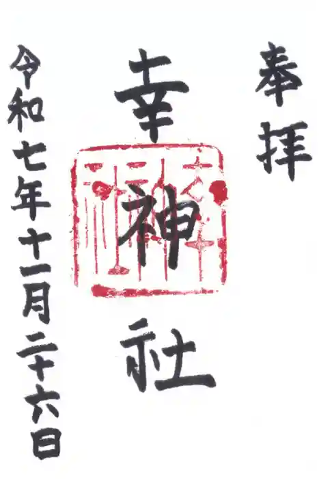 出雲路幸神社の御朱印