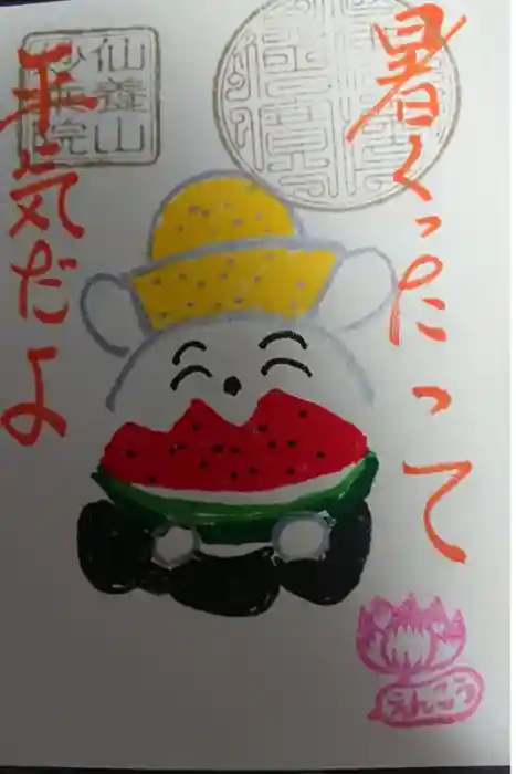 四季桜の寺 妙乗院の御朱印