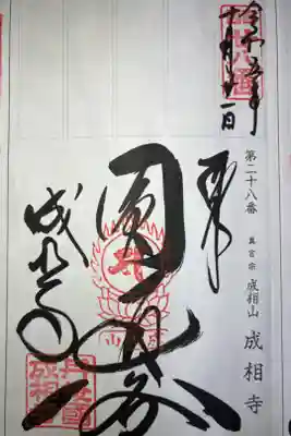 西国三十三所霊場第二十八番札所