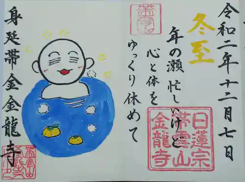 金龍寺の御朱印