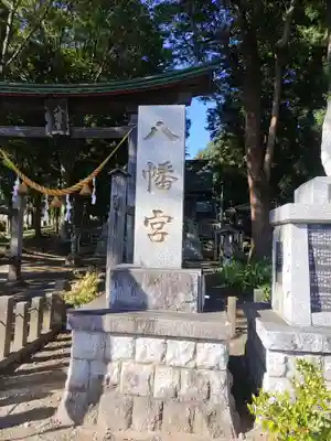 馬場八幡宮(茨城県)