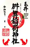 桝箕稲荷神社(東京都)