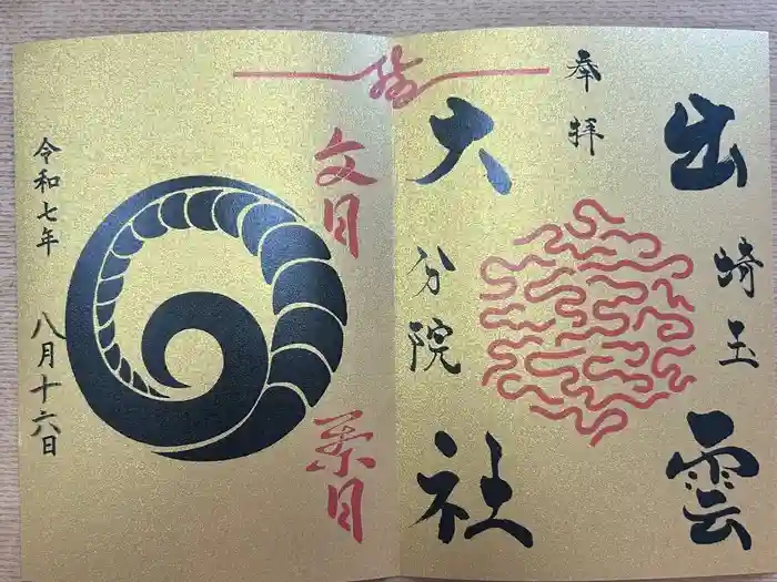 出雲大社埼玉分院の御朱印