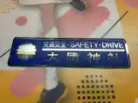 大國神社(北海道)