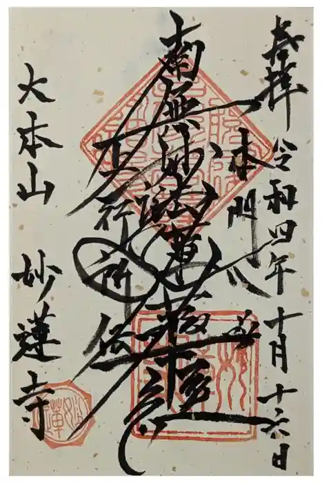 妙蓮寺の御朱印