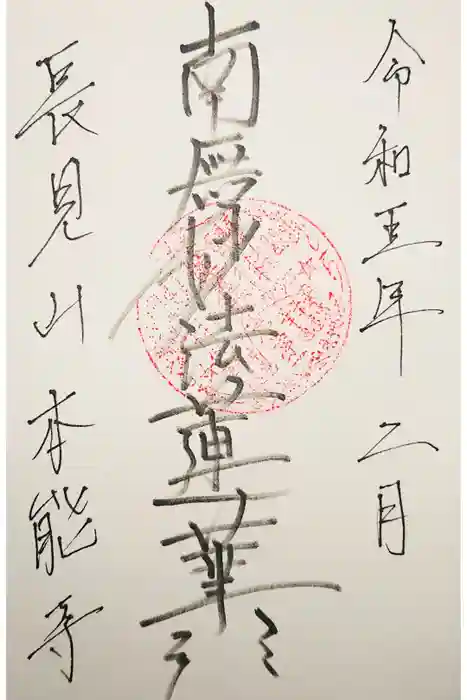 本能寺の御朱印