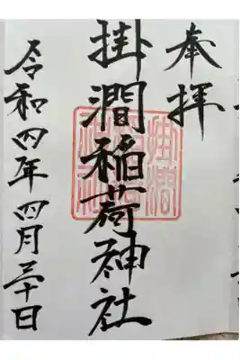 掛澗稲荷神社の御朱印