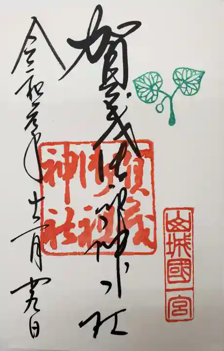 賀茂御祖神社(下鴨神社)の御朱印
