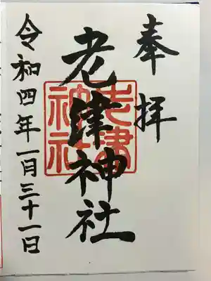 老津神社の御朱印