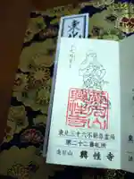 興性寺の授与品その他