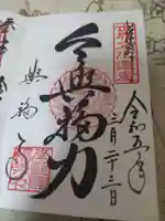 興福寺の御朱印