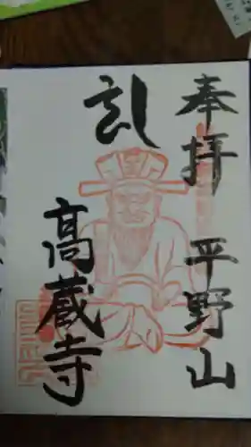 高蔵寺の御朱印