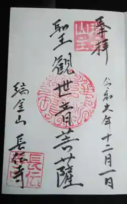 長伝寺の御朱印