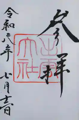 出雲大社の御朱印