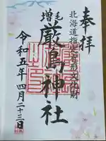 厳島神社の御朱印