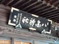 八街神社(千葉県)