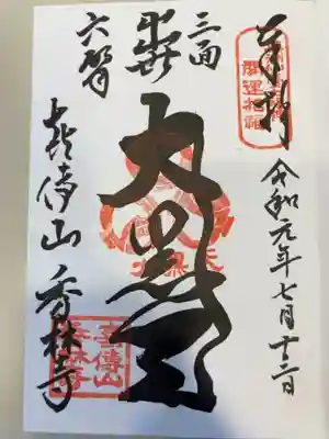 秀林寺の御朱印