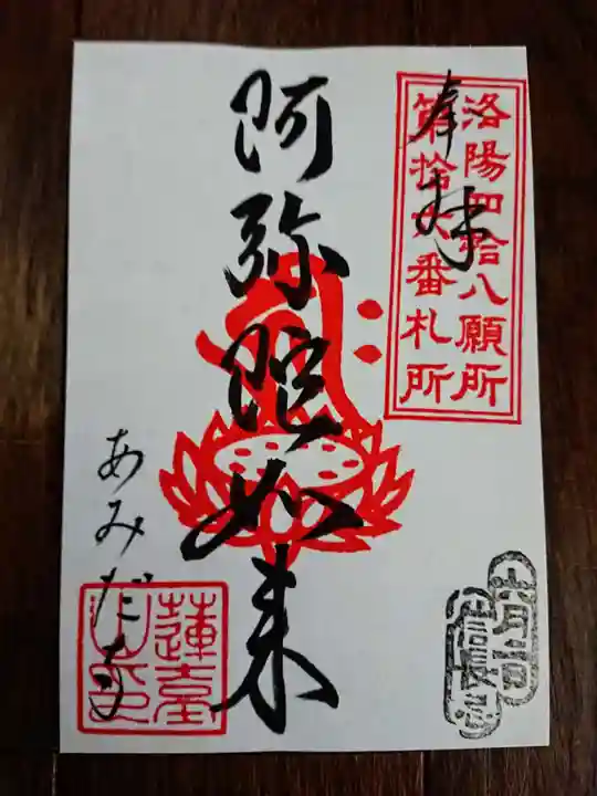 阿弥陀寺の御朱印