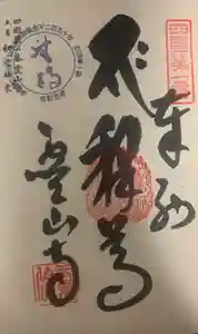 霊山寺の御朱印