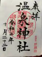 那須温泉神社(栃木県)