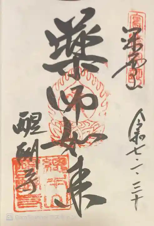 醍醐寺の御朱印