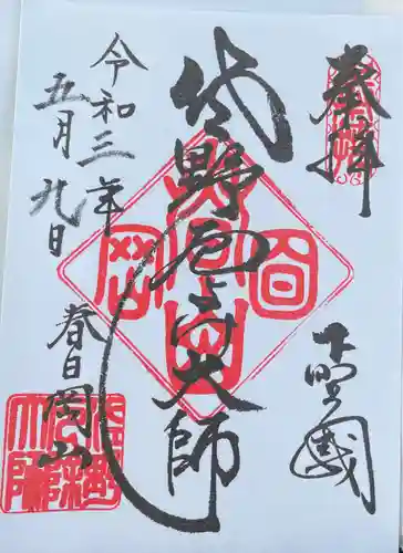惣宗寺の御朱印