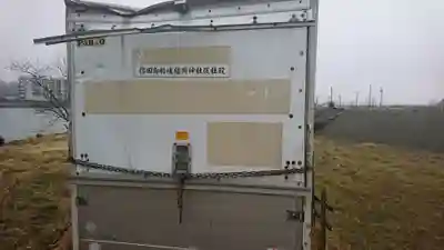 作田島船魂稲荷神社のその他建物