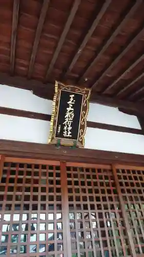 玉三稲荷神社の本殿・本堂