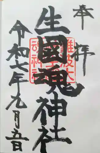 難波大社　生國魂神社の御朱印