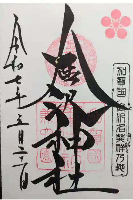 金澤神社の御朱印