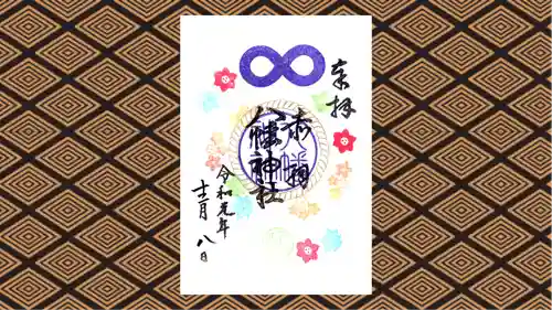 赤羽八幡神社の御朱印