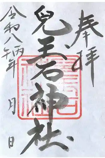 兒玉石神社の御朱印 2026年02月