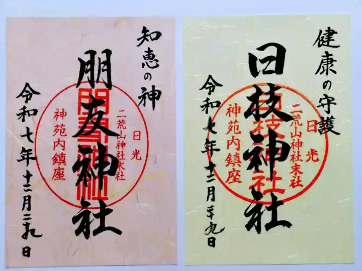 日光二荒山神社の御朱印
