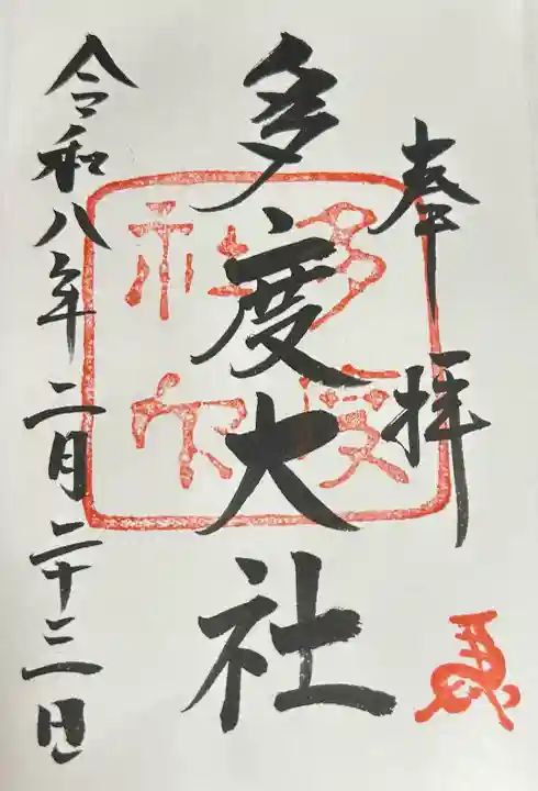 多度大社の御朱印