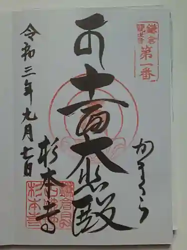 杉本寺の御朱印