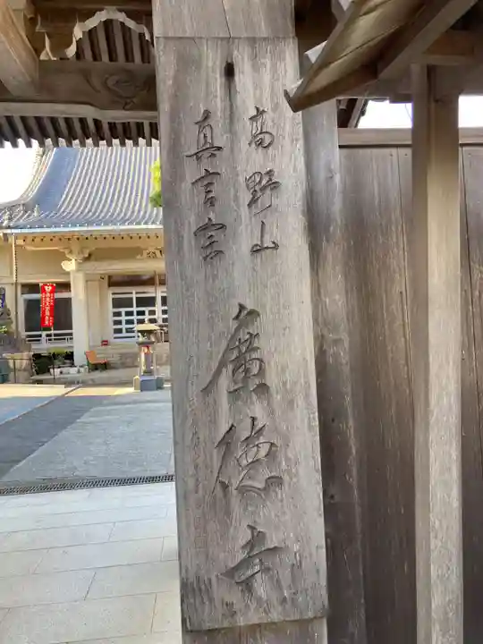 廣徳寺のその他建物