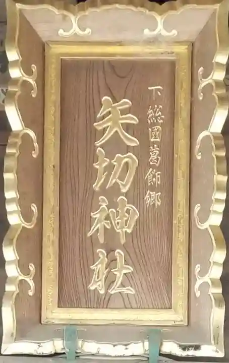 矢切神社のその他建物