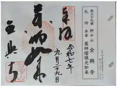 全興寺の御朱印