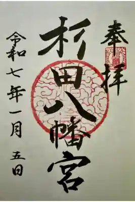 杉田八幡神社(杉田八幡宮)の御朱印
